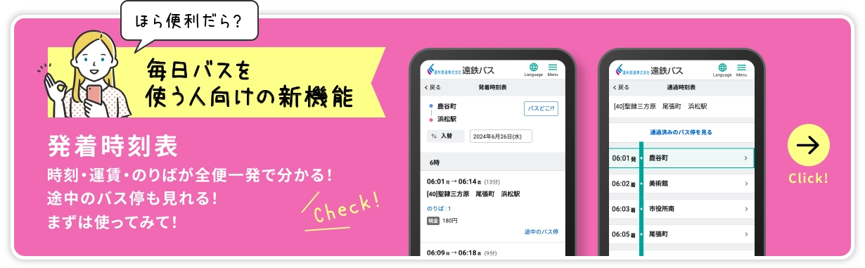 毎日バスを使う人向けの新機能「発着時刻表」時刻・運賃・のりばが全便一発で分かる！途中のバス停も見れる！まずは使ってみて！
