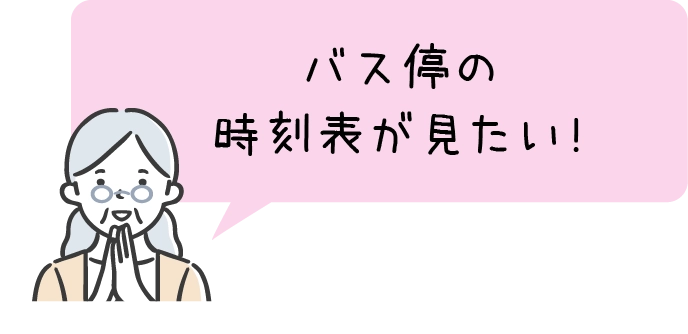 バス停の時刻表が見たい!