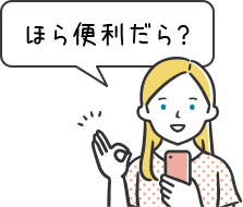 ほら便利だら？